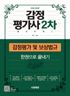 2026 감정평가사 2차 감정평가 및 보상법규