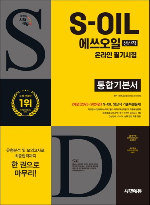 S-OIL 에쓰오일 생산직 온라인 필기시험 통합기본서 (2025.12)