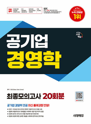 공기업 경영학 최종모의고사 20회분 (2025.12)