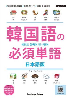 레전드 한국어 필수단어 일본어판