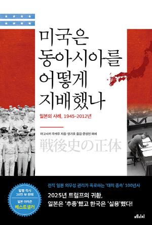 미국은 동아시아를 어떻게 지배했나-일본의 사례 1945 ~ 2012년-(개정증보판)