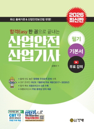 2026 산업안전산업기사 필기 기본서-합격EASY-