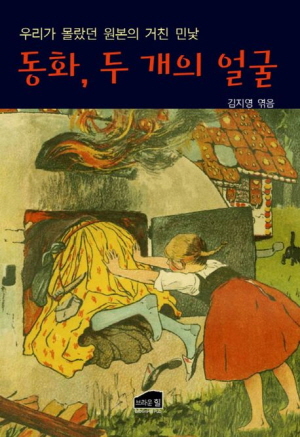 동화 두 개의 얼굴
