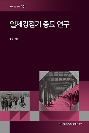일제강점기 종묘 연구