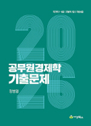 2026 공무원경제학 기출문제