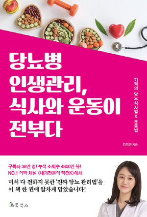 당뇨병 인생관리 식사와 운동이 전부다