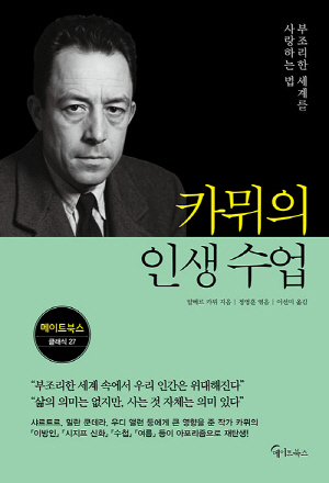 카뮈의 인생수업