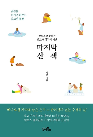 마지막 산책