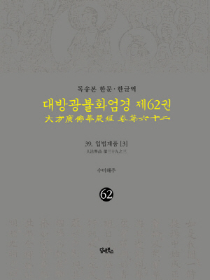 독송본 한문 한글역 대방광불화엄경 제62권 39 입법계품 3