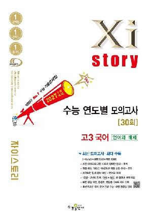 2027 자이스토리 연도별 모의고사 30회 고3 국어 언어와 매체