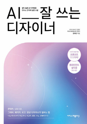 AI 잘 쓰는 디자이너