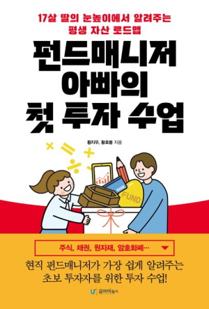 펀드매니저 아빠의 첫 투자 수업
