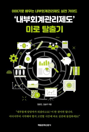 내부회계관리제도 미로 탈출기 (2025.12)
