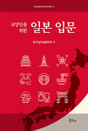 일본 입문-교양인을 위한-