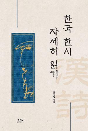 한국 한시 자세히 읽기