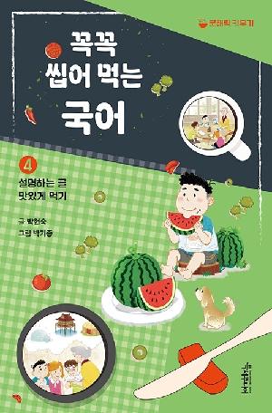 꼭꼭 씹어 먹는 국어 4 설명하는 글 맛있게 먹기