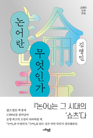 논어란 무엇인가