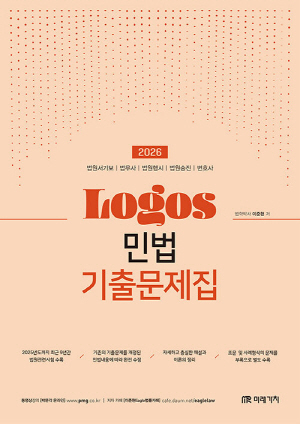 2026 LOGOS 민법 기출문제집