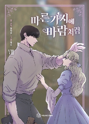 마른 가지에 바람처럼 8