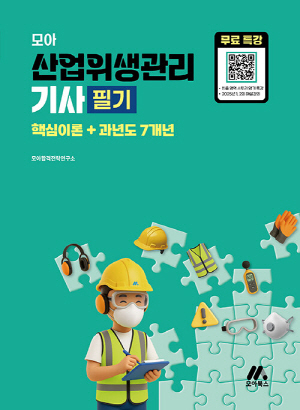 2026 모아 산업위생관리기사 필기 핵심이론 + 과년도 7개년