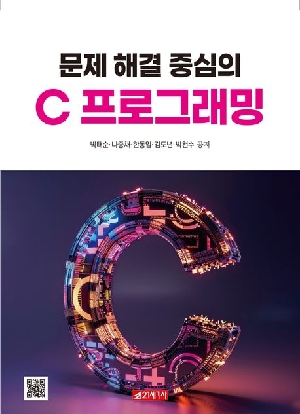 문제 해결 중심의 C 프로그래밍