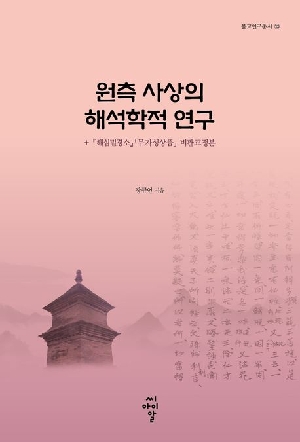 원측 사상의 해석학적 연구