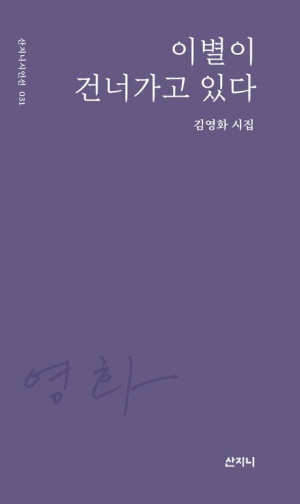 이별이 건너가고 있다