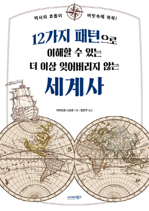 세계사-12가지 패턴으로 이해할 수 있는 더 이상 잊어버리지 않는-