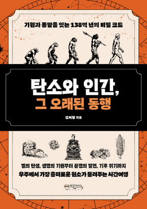 탄소와 인간 그 오래된 동행