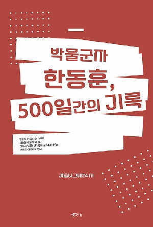 박물군자 한동훈 500일간의 기록