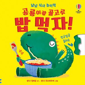 공룡이랑 골고루 밥먹자!