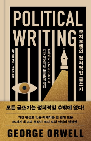 조지 오웰의 정치적인 글쓰기