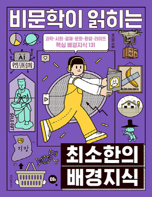 비문학이 읽히는 최소한의 배경지식