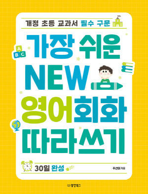 가장 쉬운 NEW 영어회화 따라쓰기 30일완성
