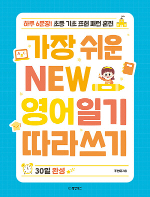 가장 쉬운 NEW 영어일기 따라쓰기 30일완성