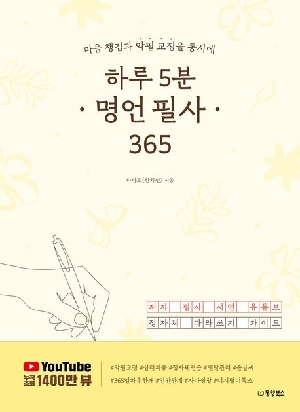 하루 5분 명언필사 365