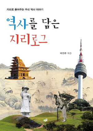역사를 담은 지리로그