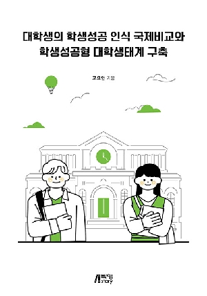 대학생의 학생성공 인식 국제비교와 학생성공형 대학생태계 구축