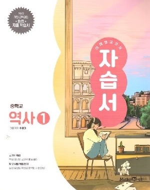 자습서 중학교 역사 1