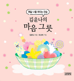 김윤나의 마음 그릇 (스프링)