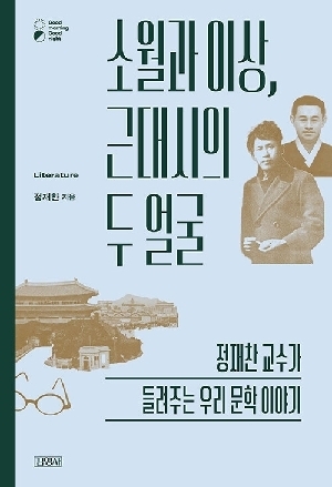 소월과 이상 근대시의 두 얼굴