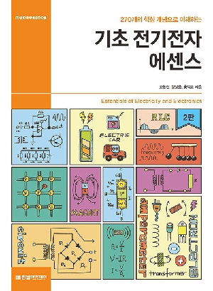 기초 전기전자 에센스 (2판)