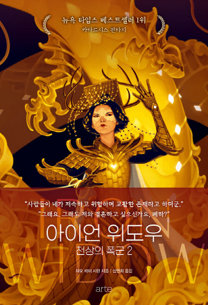 아이언 위도우 천상의 폭군 2