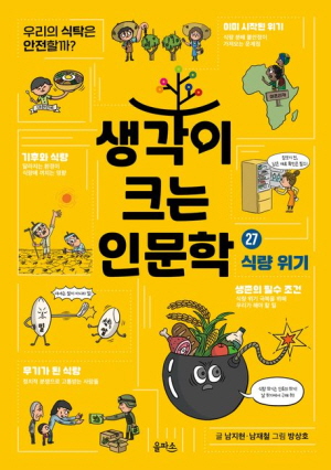 생각이 크는 인문학 27 식량 위기