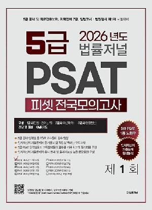 2026 법률저널 5급 PSAT 피셋 전국모의고사 제1회 (봉투)