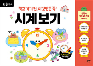 학교 가기 전 이것만은 꼭 시계보기