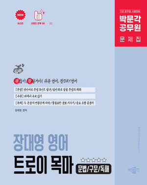 공무원 장대영 영어 트로이 목마 문법 구문 독해 (2025.12)