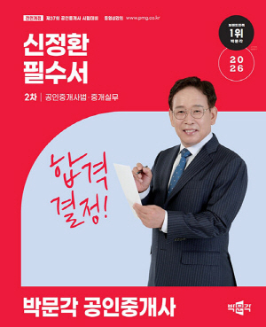 2026 공인중개사 신정환 필수서 2차 공인중개사법 중개실무