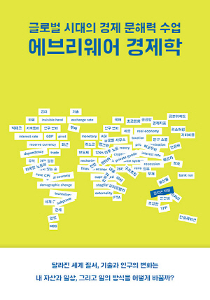 에브리웨어 경제학