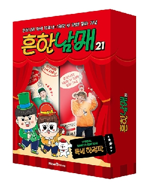 흔한남매 21(특별한정판)